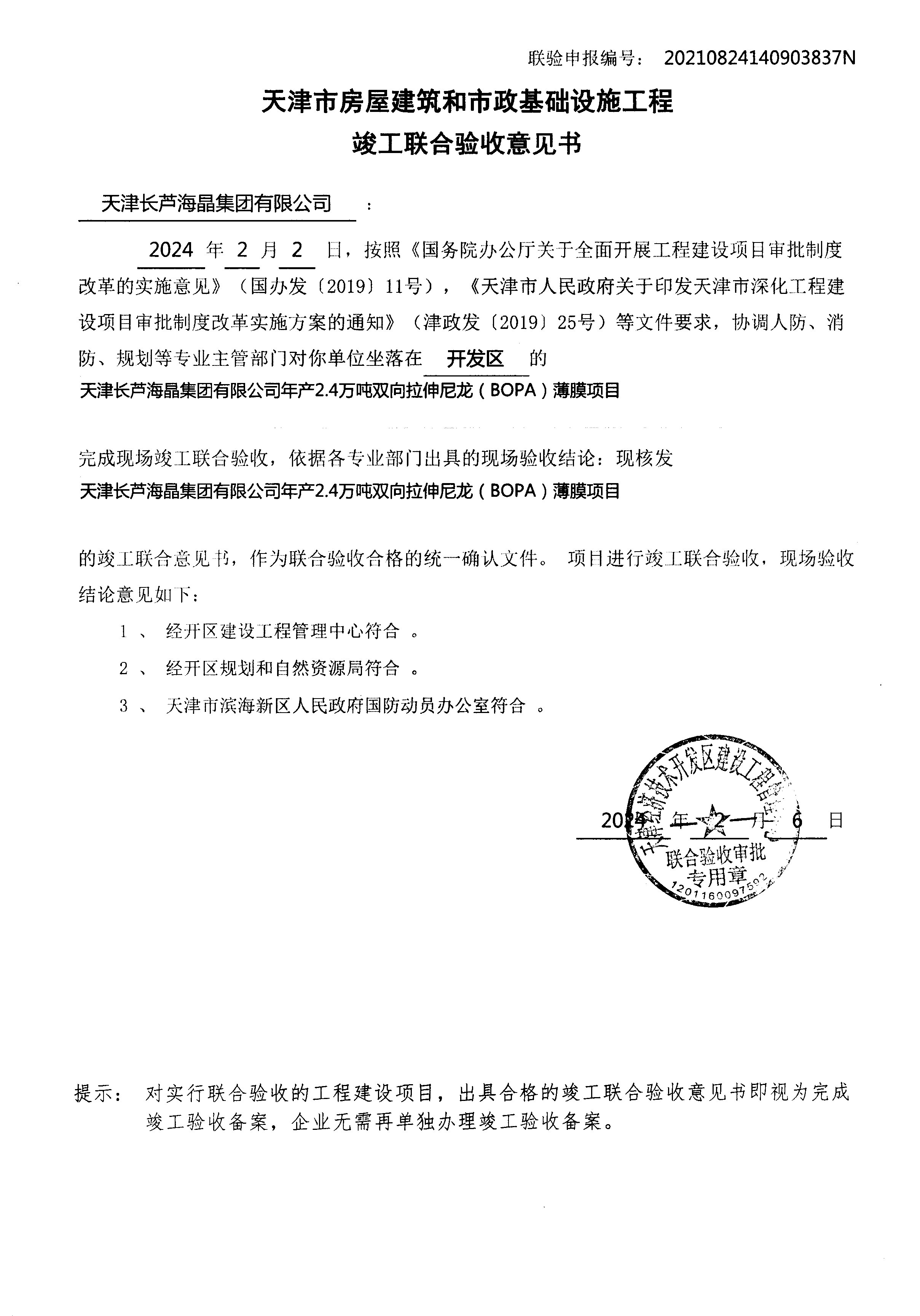 016.天津长芦海晶集团有限公司年产2.4万吨双向拉伸尼龙(BOPA)薄膜项目.jpg