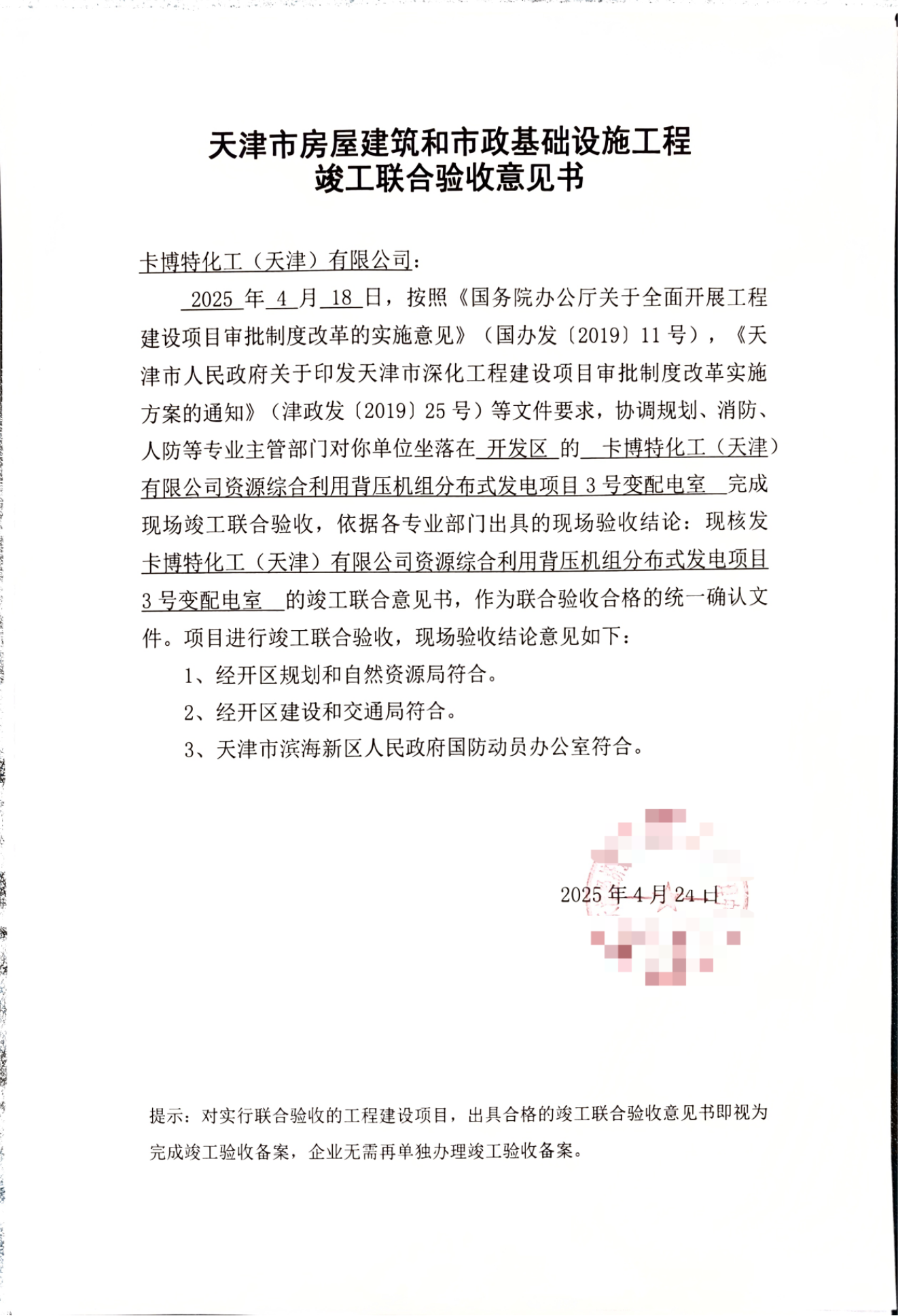卡博特化工（天津）有限公司资源综合利用被压机组分布式发电项目3号变电室_00(1)(1).png