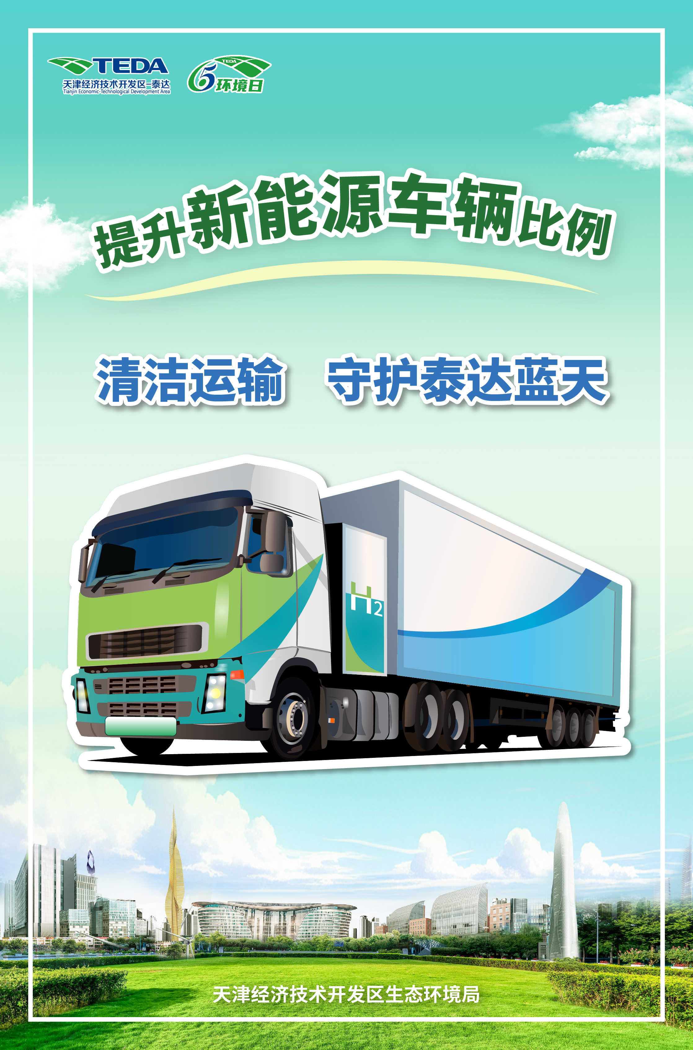 02印刷海报主题一：提升新能源车辆比例.jpg