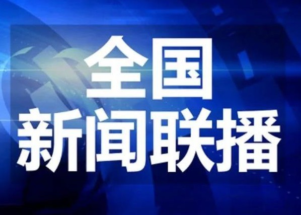 包含新闻头条最新消息国家大事2022简短3月16日的词条
