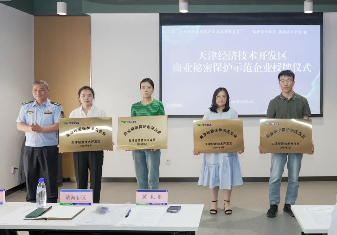 首批授牌：天津市“商业秘密保护交流观摩暨大讲堂”在经开区举办4.jpg