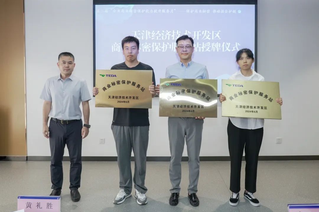 首批授牌：天津市“商业秘密保护交流观摩暨大讲堂”在经开区举办2.jpg