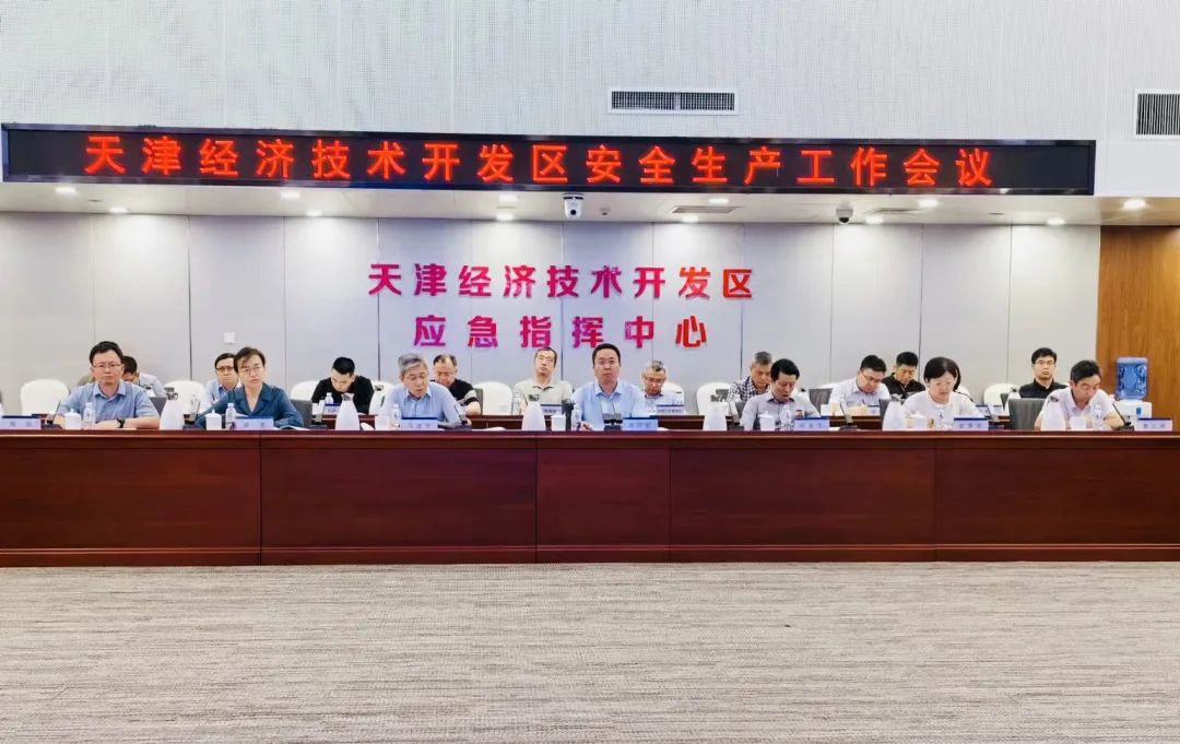 天津经开区安全生产工作会议暨防汛抗旱工作会议召开2.jpg