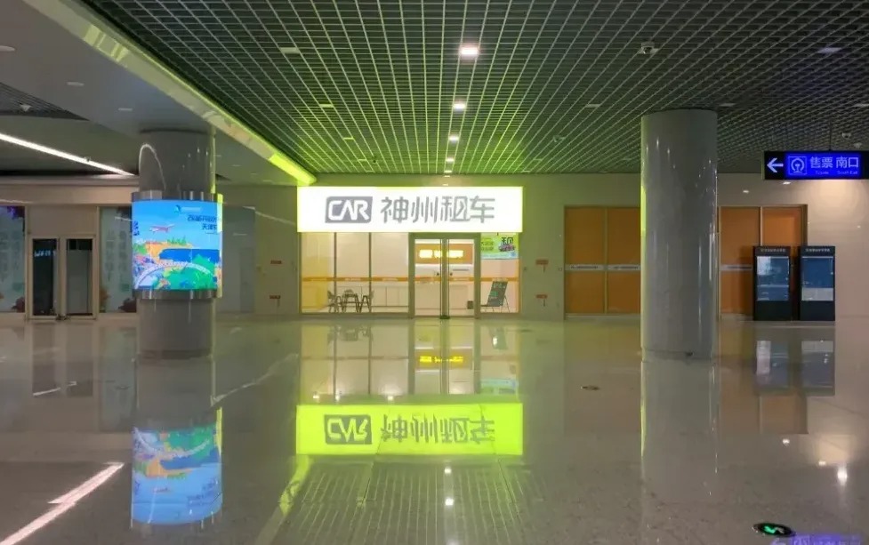 神州租车入驻滨海高铁站1.jpeg