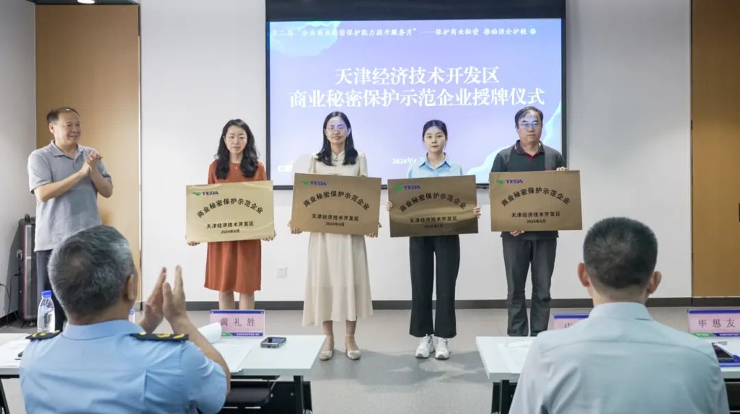 首批授牌：天津市“商业秘密保护交流观摩暨大讲堂”在经开区举办3.jpg